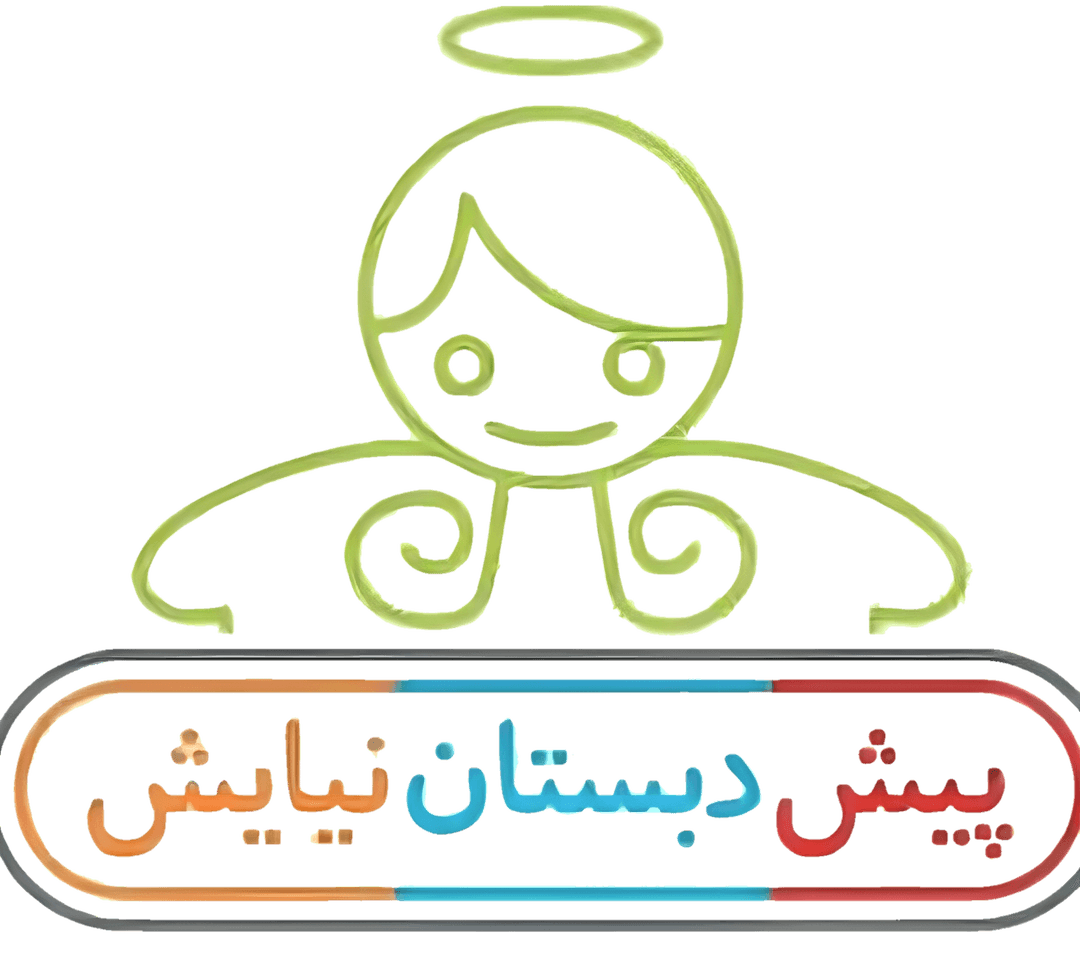پیش دبستانی نیایش
